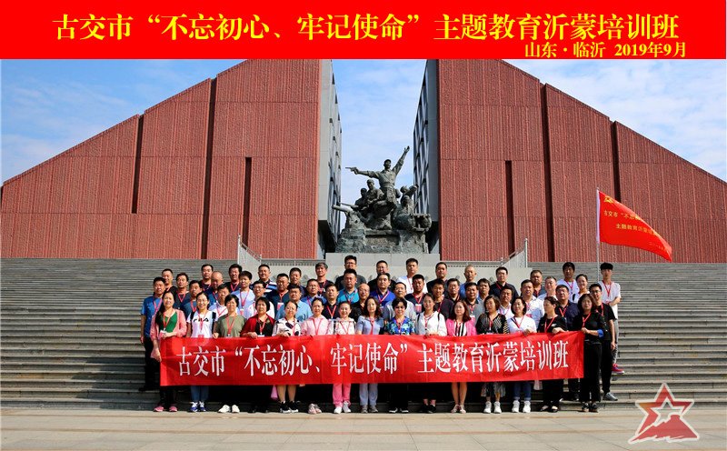 古交市“不忘初心、牢记使命”主题教育沂蒙培训班圆满完成