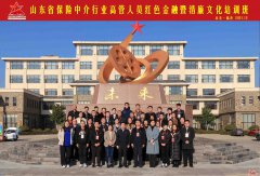 山东省保险业中介行业高管人员红色金融暨清廉文化培训班圆满完成