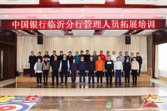 中国银行临沂分行管理人员拓展培训班成功举办