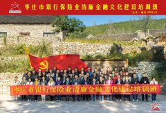 枣庄市银行保险业清廉金融文化建设培训班成功举办