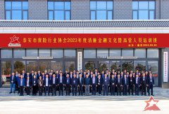 泰安市保险行业2023年度清廉金融文化暨高管人员培训班成功举办