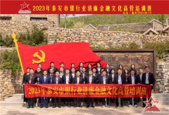 2023年泰安市银行业清廉金融文化高管培训班成功举办