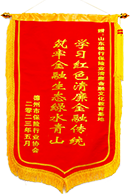 济南市银行保险业清廉金融文化建设培训班